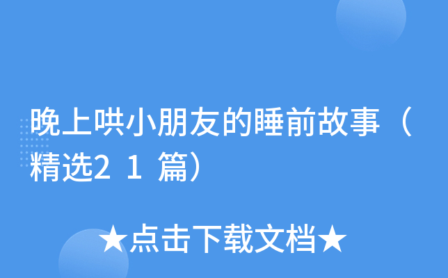 晚上哄小朋友的睡前故事（精选21篇）