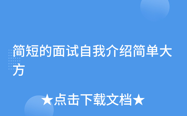 简短的面试自我介绍简单大方