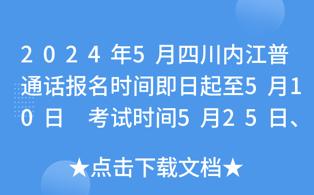 2024年5月四川内江普通话报名时间即日起至5月10日 考试时间5月25日、26日
