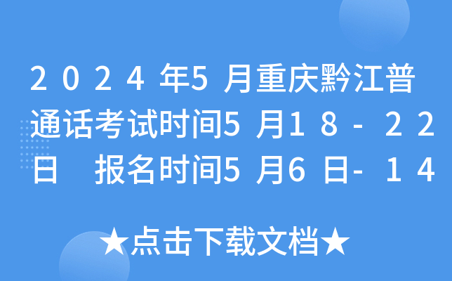 2024年5月重庆黔江普通话考试时间5月18-22日 报名时间5月6日-14日
