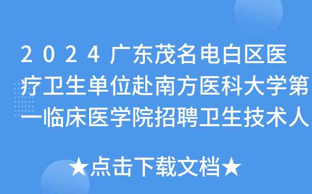 2024广东茂名电白区医疗卫生单位赴南方医科大开云kaiyun(中国)第一临床医开云kaiyun(中国)院招聘卫生技术人员81名