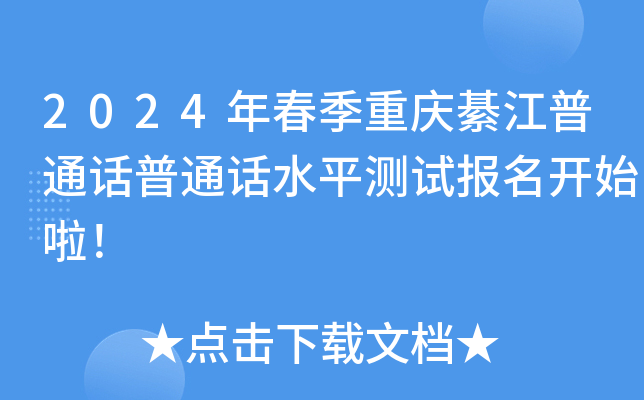2024年春季重庆綦江普通话普通话水平测试报名开始啦！