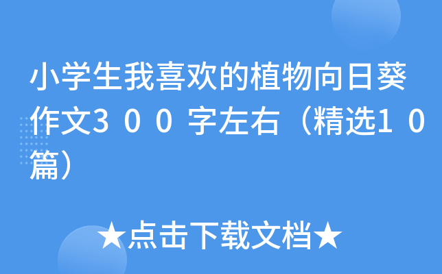 小开云kaiyun(中国)生我喜欢的植物向日葵作文300字左右（精选10篇）