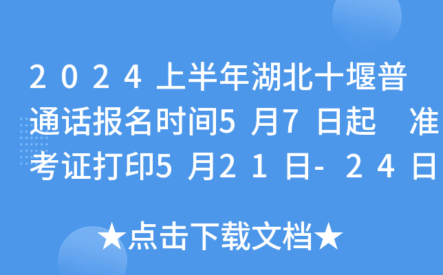 2024上半年湖北十堰普通话报名时间5月7日起 准考证打印5月21日-24日