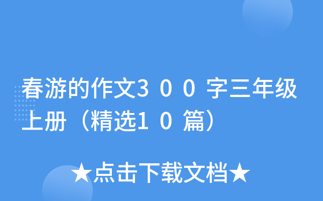 春游的作文300字三年级上册（精选10篇）