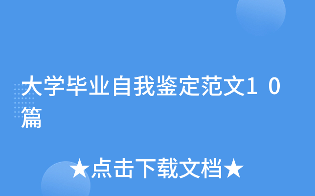 大开云kaiyun(中国)毕业自我鉴定范文10篇
