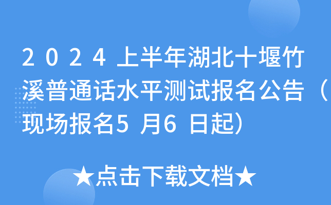 2024上半年湖北十堰竹溪普通话水平测试报名公告（现场报名5月6日起）