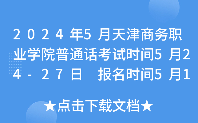 2024年5月天津商务职业学院普通话考试时间5月24-27日 报名时间5月14-16日