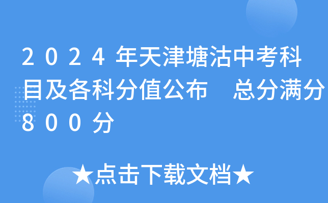 2024年天津塘沽中考科目及各科分值公布 总分满分800分