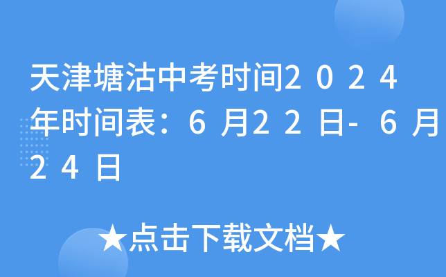 天津塘沽中考时间2024年时间表：6月22日-6月24日