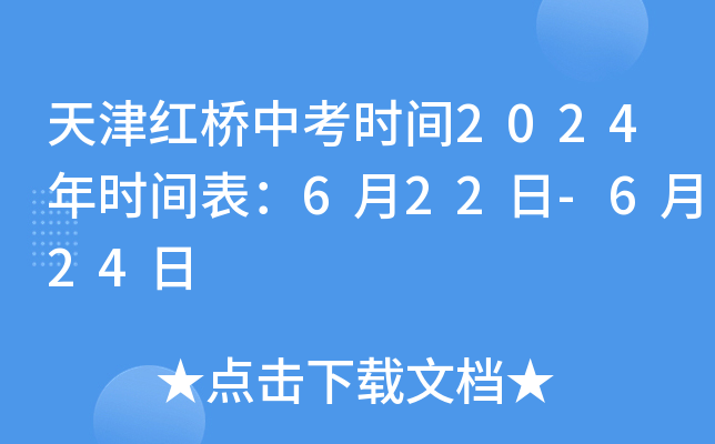 天津红桥中考时间2024年时间表：6月22日-6月24日