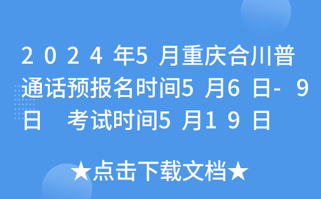 2024年5月重庆合川普通话预报名时间5月6日-9日 考试时间5月19日
