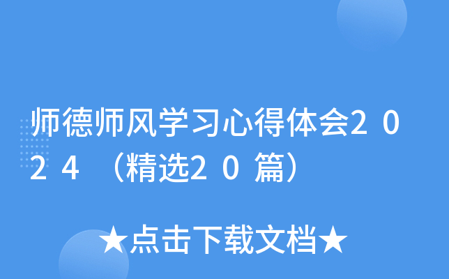 师德师风开云kaiyun(中国)习心得体会2024（精选20篇）