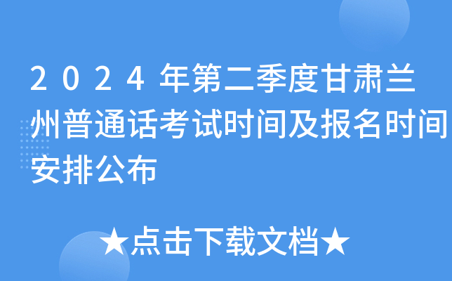 2024年第二季度甘肃兰州普通话考试时间及报名时间安排公布