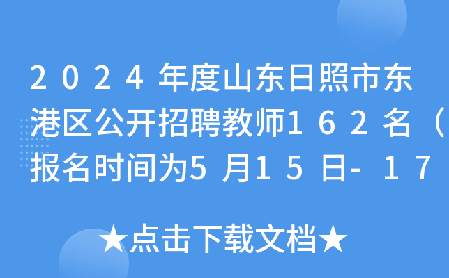 2024年度山东日照市东港区公开招聘教师162名（报名时间为5月15日-17日）
