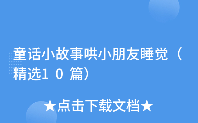童话小故事哄小朋友睡觉（精选10篇）