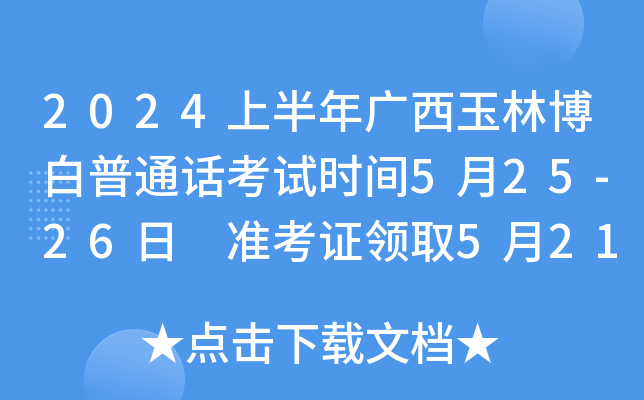 2024上半年广西玉林博白普通话考试时间5月25-26日 准考证领取5月21日