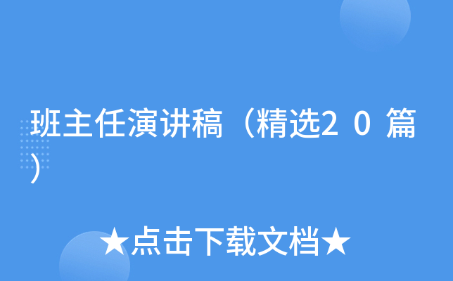 班主任演讲稿（精选20篇）