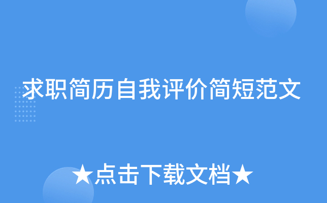 求职简历自我评价简短范文