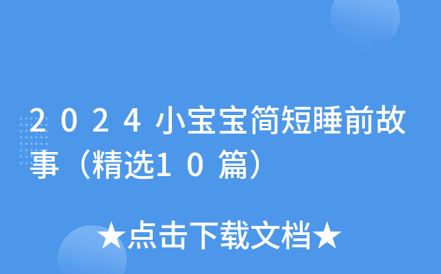 2024小宝宝简短睡前故事（精选10篇）