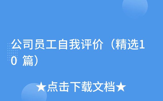 公司员工自我评价（精选10篇）
