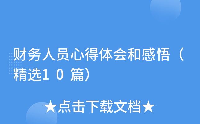 财务人员心得体会和感悟（精选10篇）