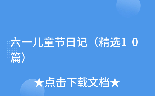 六一儿童节日记（精选10篇）