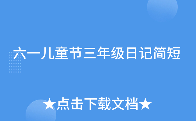 六一儿童节三年级日记简短