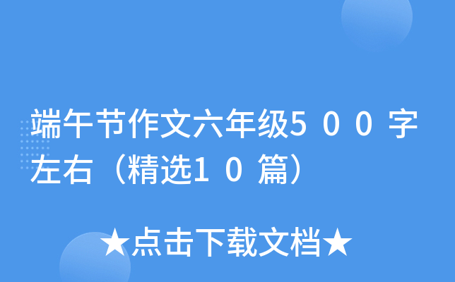 端午节作文六年级500字左右（精选10篇）