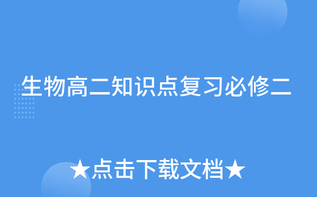 生物高二知识点复习必修二