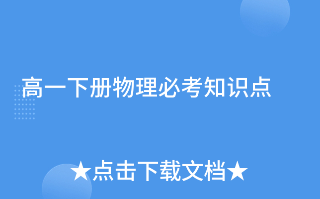高一下册物理必考知识点