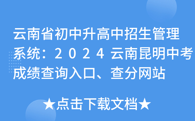 云南省初中升高中招生管理系统：2024云南昆明中考成绩查询入口、查分网站