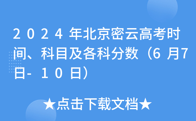 2024年北京密云高考时间、科目及各科分数（6月7日-10日）