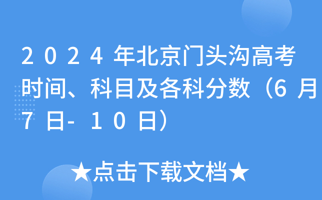 2024年北京门头沟高考时间、科目及各科分数（6月7日-10日）