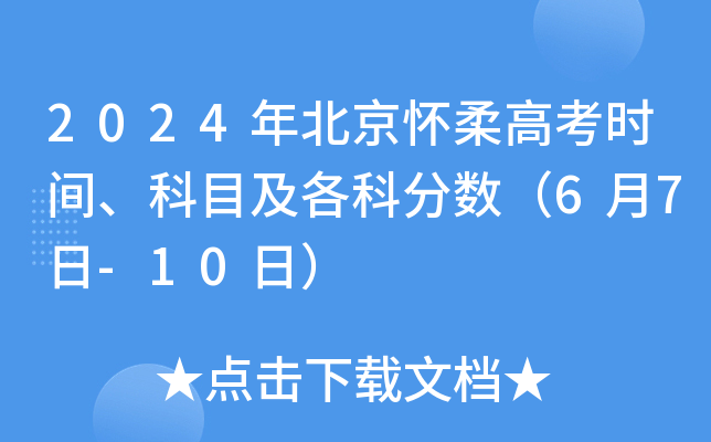 2024年北京怀柔高考时间、科目及各科分数（6月7日-10日）