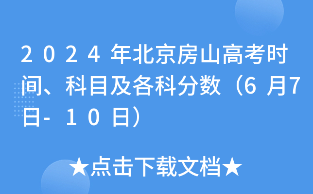 2024年北京房山高考时间、科目及各科分数（6月7日-10日）
