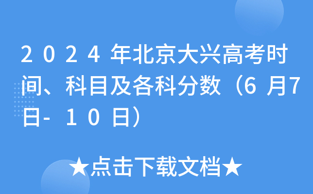 2024年北京大兴高考时间、科目及各科分数（6月7日-10日）