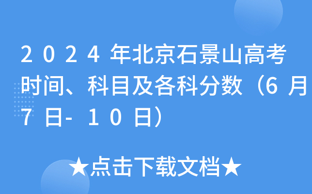 2024年北京石景山高考时间、科目及各科分数（6月7日-10日）