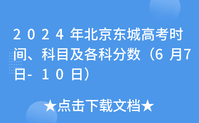 2024年北京东城高考时间、科目及各科分数（6月7日-10日）