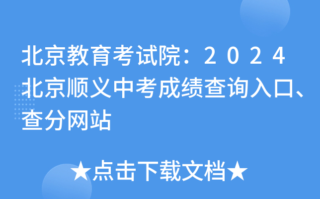 北京教育考试院：2024北京顺义中考成绩查询入口、查分网站