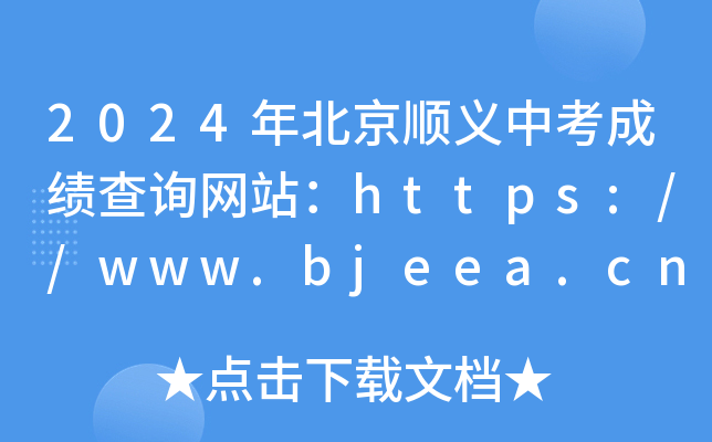 2024年北京顺义中考成绩查询网站：https://www.bjeea.cn/