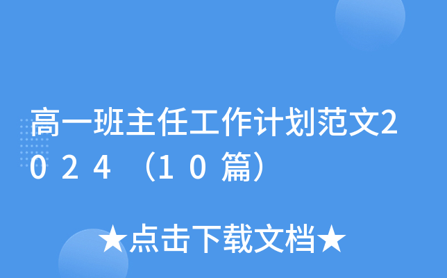 高一班主任工作计划范文2024（10篇）