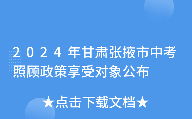 2024年甘肃张掖市中考照顾政策享受对象公布