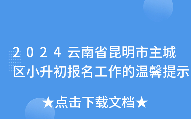 2024云南省昆明市主城区小升初报名工作的温馨提示