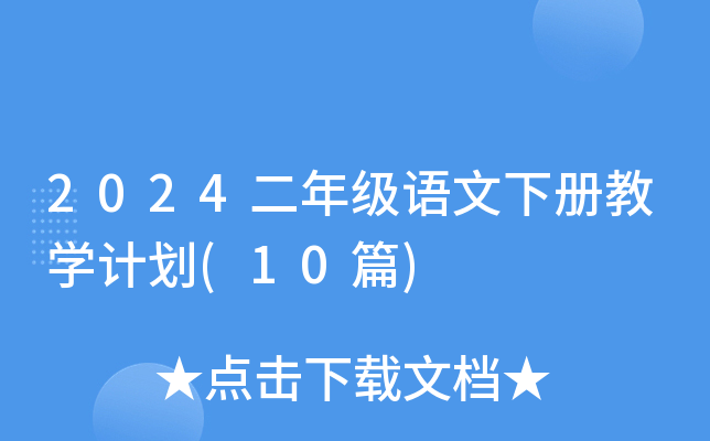 2024꼉ZԽ̌W(xu)Ӌ(j)(10ƪ)