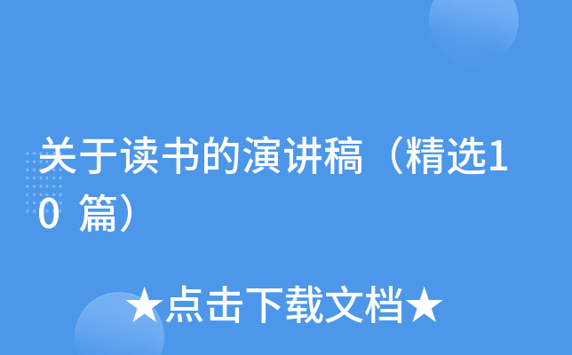 关于读书的演讲稿（精选10篇）