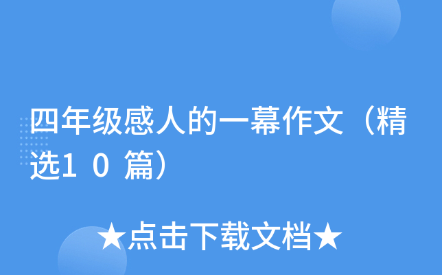 四年级感人的一幕作文（精选10篇）