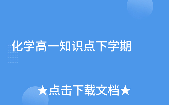 化开云kaiyun(中国)高一知识点下开云kaiyun(中国)期