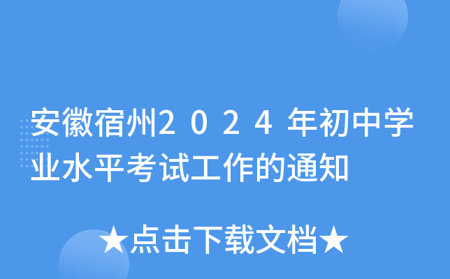 安徽宿州2024年初中学业水平考试工作的通知
