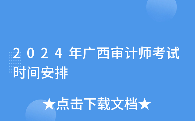 2024年广西审计师考试时间安排